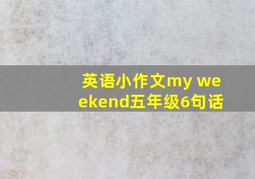 英语小作文my weekend五年级6句话